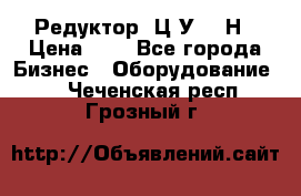 Редуктор 1Ц2У-315Н › Цена ­ 1 - Все города Бизнес » Оборудование   . Чеченская респ.,Грозный г.